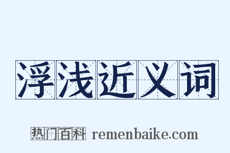 浮浅近义词是什么意思的图片